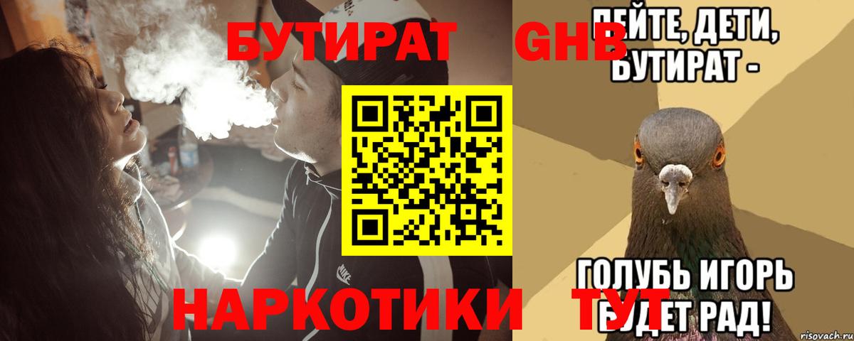 БУТИРАТ оксибутират  Вход с VPN  Камышин 