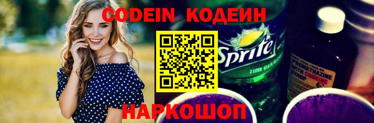 Кодеин Purple Drank  Codein Purple Drank  Камышин  Вход с VPN 